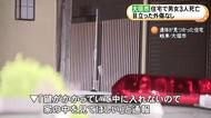 警察が窓を割って中へ…施錠された住宅に目立った外傷のない男女3人の遺体 住人の家族が一家心中図った可能性も