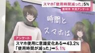 使用は1日2時間まで…“スマホ条例”施行の豊明市「使用時間が減った」人は5.1％にとどまる 半数近くが2時間以上使う
