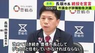 市議会から“辞職勧告”…豊橋市の長坂市長が改めて市長を続ける意向を表明 決議案は賛成22反対7で苦しい市政運営に
