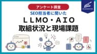 SEO経験者でもLLMO・AIOを説明できるのはわずか22%【自主調査】