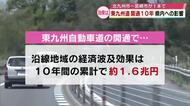 東九州道開通10年　沿線の地域の経済波及効果は約1.6兆円　北九州～宮崎市の所要時間約4時間短縮