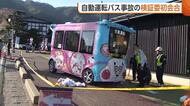 新潟・弥彦村の“自動運転バス”が歩行者と衝突…事故の検証委初会合「オペレーター育成が運行業者任せだったのでは」　運転再開の可否は明言せず