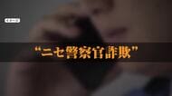 「捜査二課のヨコタと申します」「そんな人いない」ニセ警察官“詐欺電話”に本物の警察官が対峙　警察「すぐに電話切って相談を」