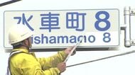 【悲願の変更】札幌市豊平区の「水車町」の読み方が<すいしゃまち>に!「”ちょう”っぽくない…」行政と住民の間に長い食い違いが_町内会が署名活動で実現「愛着がある呼び名取り戻せた」