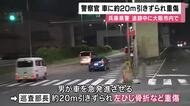 兵庫県警の白バイ警察官　交通取り締まりから逃走の車に約２０メートルひきずられて骨折など重傷　大阪・西淀川の交差点で　車は逃走、殺人未遂事件などとして捜査