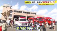 消防士やレスキュー隊の体験も「消防防災フェア」　楽しみながら防災について学ぶ　福岡・糸島市
