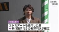広島東洋カープの羽月隆太郎元選手にゾンビたばこ譲渡の罪　東京都の会社役員の男（38）を起訴　広島