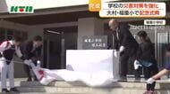 災害対策を強化　長崎県・大村市の福重小学校で校舎完成の記念式典