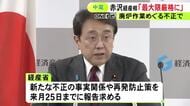 浜岡原発巡り新たな不正発覚した中部電力 赤沢経産大臣が厳しく非難「最大限厳格に必要な対応を考えていく」