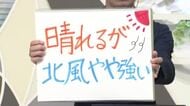 【エンドトーク】「晴れるが北風やや強い」　羽織るもので調整を　24日の天気のポイント　山形
