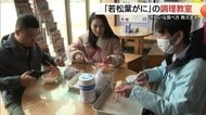 値段お手頃“若松葉がに”コツをつかんでスポッと！簡単にきれいに味わって　調理法と食べ方学ぶ教室　鳥取
