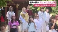 復興へ願いミュージカル上演　まもなく土石流発生から5年