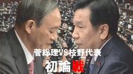 菅総理VS枝野代表の「初論戦」詳報…「辞職もんだ!」枝野氏の覚悟と新党のビジョンは伝わったか