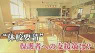 「正規・非正規問わず有給扱い」「賃金助成」…子どもが休校で仕事を休んだら?政府の支援策解説