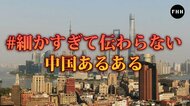 【カメラマンリポート】#細かすぎて伝わらない中国あるある