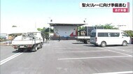 聖火リレーに向けた準備進む 沖縄・名護市