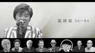 西城秀樹さんも…2018年亡くなった著名人の墓碑銘 【5月~8月】