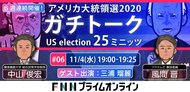 アメリカ大統領選 ガチトーク 第6回【ゲスト:三浦瑠麗 11/4水 夜7時】