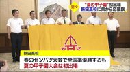 夏の甲子園初出場!新田高校に県から応援旗 試合は初日に静岡高校と【愛媛】