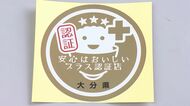 “安全はおいしい” 新型コロナ感染対策で飲食店の「認証制度」スタート 大分県