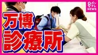 「ストレッチャー通ってます」万博診療所に密着「意識なし、呼吸なし」「指がぱっくり…」緊迫の場面も 医師らがけが人や体調不良者を診察