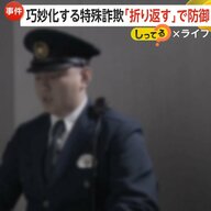 “逮捕状”詐欺50代以下の被害が急増　被害額が前年比約430倍の“69億円超”に　巧妙化する特殊詐欺「電話を切って折り返す」で防御を【しってる？】