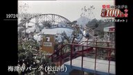 シリーズ「昭和１００年愛媛のつながる今昔」今回は時代を彩った懐かしの「愛媛のレジャースポット」　楽しかった子供時代にプレイバック【愛媛発】