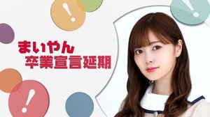 乃木坂46 白石麻衣(27)グループからの卒業延期を発表…新型コロナで卒業ライブできず