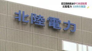 PCBを誤って一般廃棄物として処理 北陸電力「少量で環境への影響はない 再発防止に取り組む」