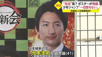 市松模様に 心を燃やせ 維新の会 鬼滅風 ポスターが物議 渦中の市議本人を直撃 市松模様に 心を燃やせ 維新の会 鬼滅風 ポスターが物議 渦中の市議本人を直撃