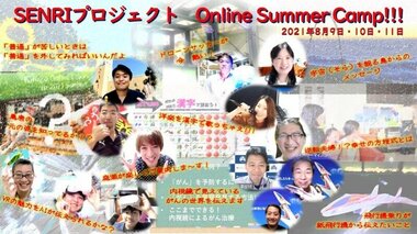コロナ禍の夏休みにSENRIプロジェクトが届ける「9つの学びの出会い」