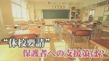 「正規・非正規問わず有給扱い」「賃金助成」…子どもが休校で仕事を休んだら?政府の支援策解説