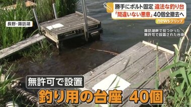 「間違いなく確信犯」長野・諏訪湖に違法な釣り台40個　県が強制撤去を開始　石にボルト…