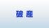 負債総額3億9000万円「万策尽きた」石川・小松の老舗リネンサプライが…
