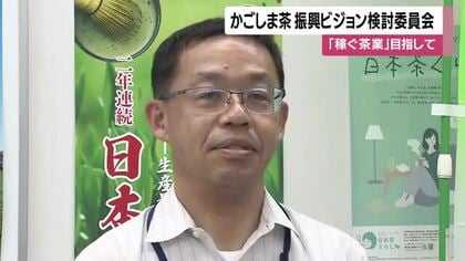 かごしま茶振興ビジョン検討委員会　「稼ぐ茶業」目指して　