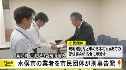 芦北町に『汚泥入りの袋』山積み 市民団体が水俣市の業者を刑事告発【熊本】