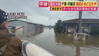 「水が引かないと何もできない」印旛沼・堤防決壊で65年の歴史ある養魚場が浸水　錦鯉など約10万匹が“逃げ出し”被害総額は10億円にも　養魚場の代表「魚の回収ほぼ不可能」 復旧見通し立たず