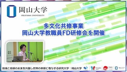 【岡山大学】多文化共修事業-岡山大学教職員FD研修会を開催