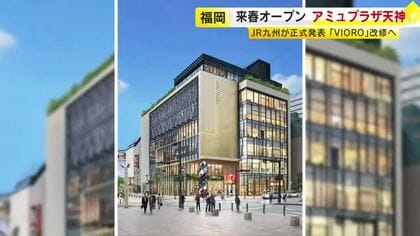 休業期間なしで「アミュプラザ天神」2027年開業　九州初出店含む40店舗体制に　「VIORO」から段階的に入れ替え　JR九州　福岡