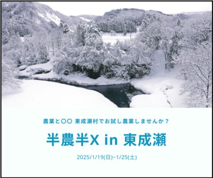 雪国で体験する新しいライフスタイル!「半農半X in 東成瀬」参加者募集中!