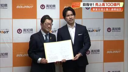 「もっと社長、成長できますよ」高知県が東京のデジタルマーケティング会社「ソウルドアウト」と協定