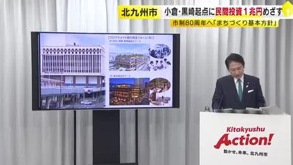 北九州市「まちづくり基本方針」発表　小倉・黒崎を起点に民間投資1兆円めざす　市政80周年にあたる2043年へ　福岡