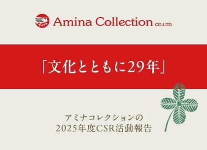 アミナコレクション 29年継続のCSR活動―世界各地の文化・環境・地域社会への取り組み