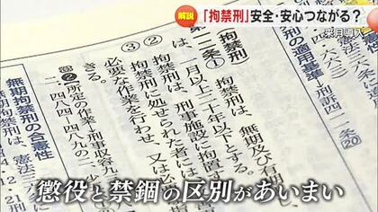 １９０７年制定後初の大転換　改正刑法で刑罰を「拘禁刑」に一本化　その目的を専門家に聞く【岡山・香川】