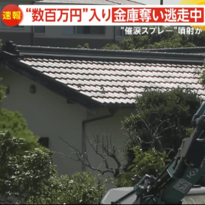 早朝5時に起きた強盗事件！鉢合わせの住民に“催涙スプレー”噴射、数百万円入り金庫を奪い逃走中…閑静な住宅街に目出し帽の男ら4～5人か　横浜市