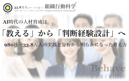 AI時代の人材育成は「教える」から「判断経験設計」へ：980社・33.8万人の実践と分析から明らかになった考え方のレポートを公開（組織行動科学(R)）