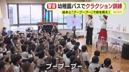 置き去り防止　幼稚園バスでクラクション訓練　絵本と「ブーブーブー」で命を救え！　プロジェクト進行中