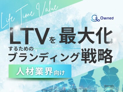 人材業界向け|LTVを最大化するための4つの方法をまとめたブランディング戦略まとめレポートを無料公開【2024年11月版】