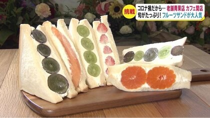 コロナ禍に「前へ攻めたい」 旬”知り尽くす老舗青果店がカフェ開店　フルーツサンドが大人気【長野発】