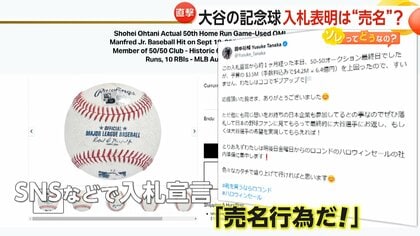私が入札したのが6.4億で2位」大谷翔平記念球入札